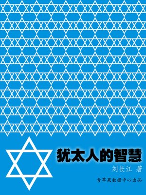 犹太人的智慧 - ebook